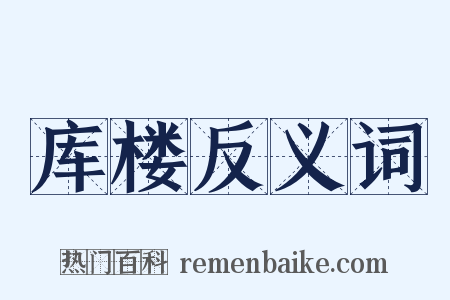 库楼反义词是什么意思的图片